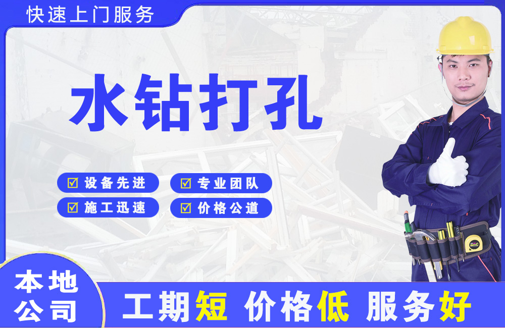 丰都水钻打孔
